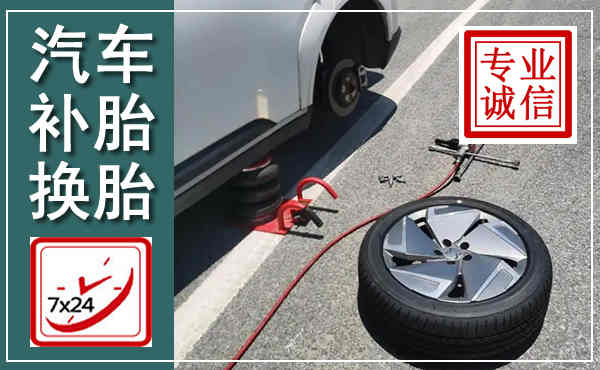 平泉汽车换轮胎,附近上门换轮胎电话