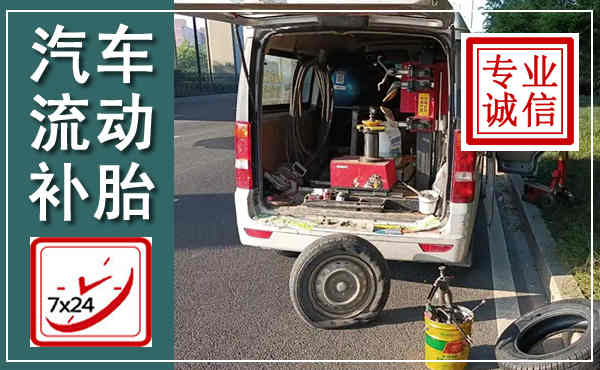 平泉汽车流动补胎,附近补胎电话