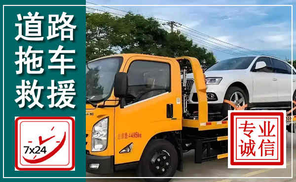 平泉拖车救援,汽车救援拖车电话