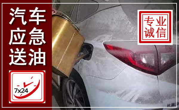 平泉汽车送油救援,附近上门送油电话