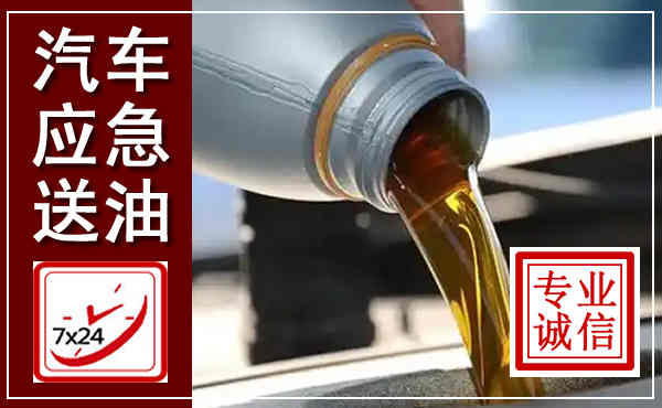 平泉汽车送燃油救援,附近上门送燃油电话