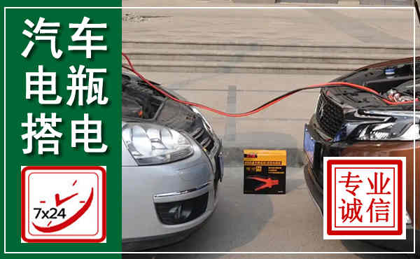 平泉汽车搭电,附近电瓶搭电救援电话