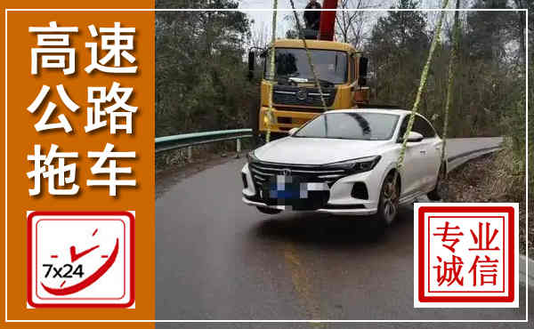 平泉高速公路拖车,附近高速公路拖车救援电话