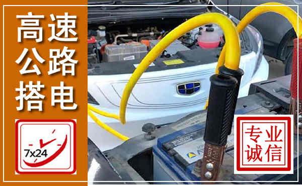 平泉高速公路汽车搭电,中途电瓶维修电话