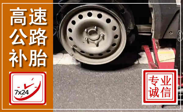 平泉高速公路流动补胎,汽车换轮胎电话