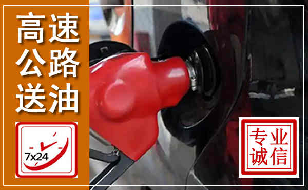 平泉高速公路汽车送油,汽车救援送油电话