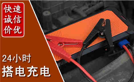 平泉汽车搭电场景与案例