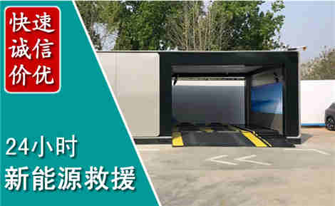 平泉新能源汽车救援场景与案例